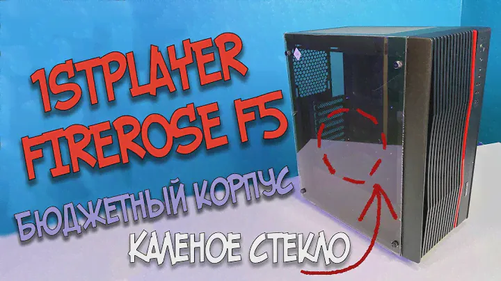 Обзор корпуса 1STPLAYER FIREROSE F5 без воды