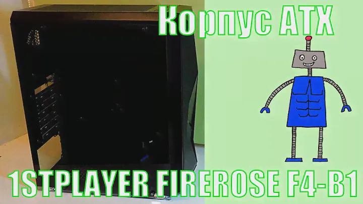 Корпус 1STPLAYER FIREROSE F4-B1 - Распаковка, установка, опыт